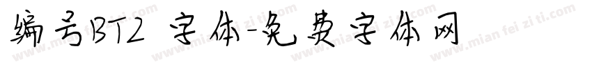 编号BT2 字体字体转换